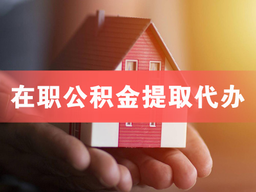 周口在职公积金提取代办