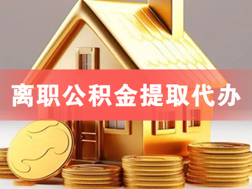 周口离职公积金提取代办