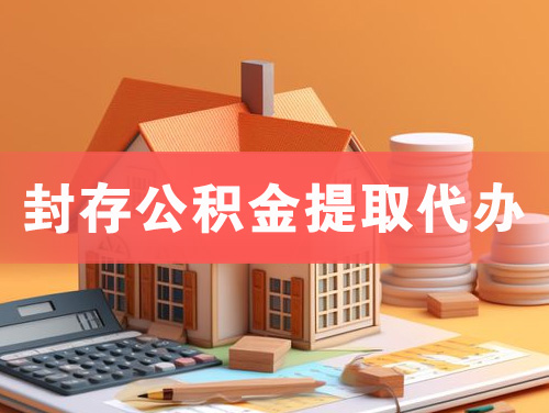 周口封存公积金提取代办
