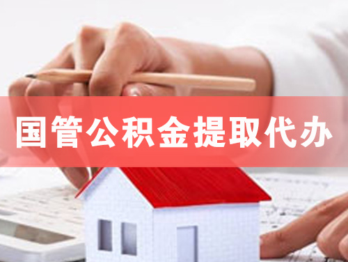 周口国管公积金提取代办