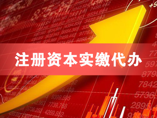 周口注册资本实缴代办